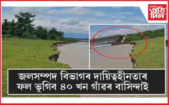 চপৰা চপৰে খহিছে ৰৌতা নদীৰ গৰাঃ যোগাযোগ বিচ্ছিন্ন হোৱাৰ দিশে ৪০ খন গাওঁ